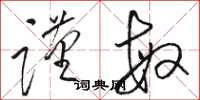 骆恒光谨敏草书怎么写