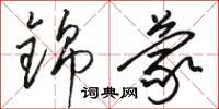 骆恒光锦蒙草书怎么写