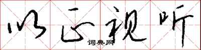 钱沛云以正视听行书怎么写