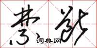 骆恒光禁断草书怎么写