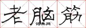 骆恒光老脑筋隶书怎么写