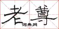 骆恒光老尊隶书怎么写