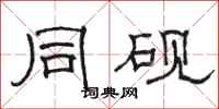 骆恒光同砚隶书怎么写