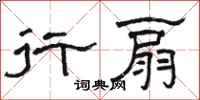 骆恒光行扇隶书怎么写