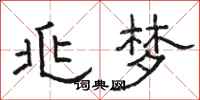 骆恒光兆梦隶书怎么写