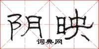 骆恒光阴映隶书怎么写