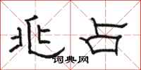 骆恒光兆占隶书怎么写