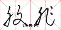 骆恒光腹非草书怎么写