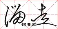 骆恒光溜走草书怎么写