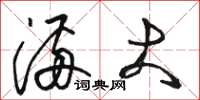 骆恒光满大草书怎么写