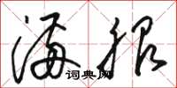 骆恒光满服草书怎么写