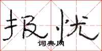 骆恒光报忧隶书怎么写