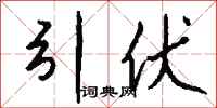 钱沛云引伏行书怎么写