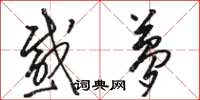 骆恒光感梦草书怎么写