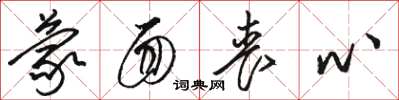 骆恒光蒙面丧心草书怎么写