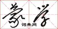 骆恒光蒙学草书怎么写