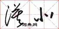 骆恒光漠北草书怎么写