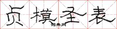 骆恒光贞模圣表隶书怎么写