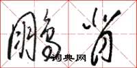 骆恒光鹏背草书怎么写