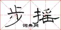 骆恒光步摇隶书怎么写
