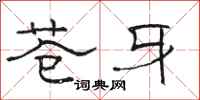 骆恒光苍牙隶书怎么写
