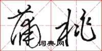 骆恒光蒲桃草书怎么写