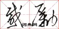 骆恒光感励草书怎么写