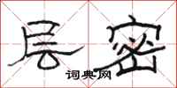 骆恒光层密隶书怎么写