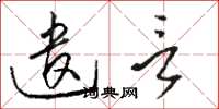 骆恒光遣言草书怎么写