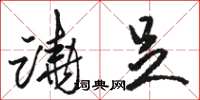 骆恒光跷足草书怎么写