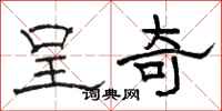 骆恒光呈奇隶书怎么写
