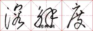 骆恒光溶解度草书怎么写