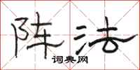 骆恒光阵法隶书怎么写