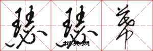骆恒光瑟瑟幕草书怎么写