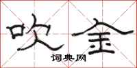 骆恒光吹金隶书怎么写