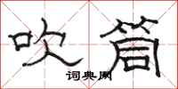骆恒光吹筒隶书怎么写