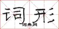 骆恒光词形隶书怎么写