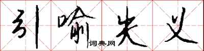 钱沛云引喻失义行书怎么写