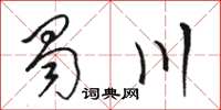 骆恒光蜀川草书怎么写