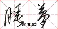 骆恒光睡梦草书怎么写