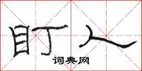 骆恒光盯人隶书怎么写