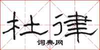 骆恒光杜律隶书怎么写