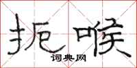 骆恒光扼喉隶书怎么写