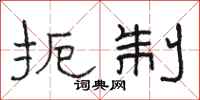 骆恒光扼制隶书怎么写