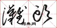 骆恒光滩头草书怎么写