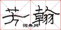 骆恒光芳翰隶书怎么写
