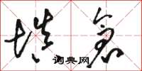 骆恒光填仓草书怎么写