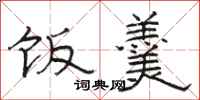 骆恒光饭羹隶书怎么写
