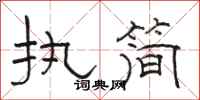 骆恒光执简隶书怎么写