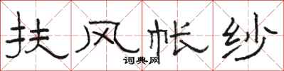 骆恒光扶风帐纱隶书怎么写